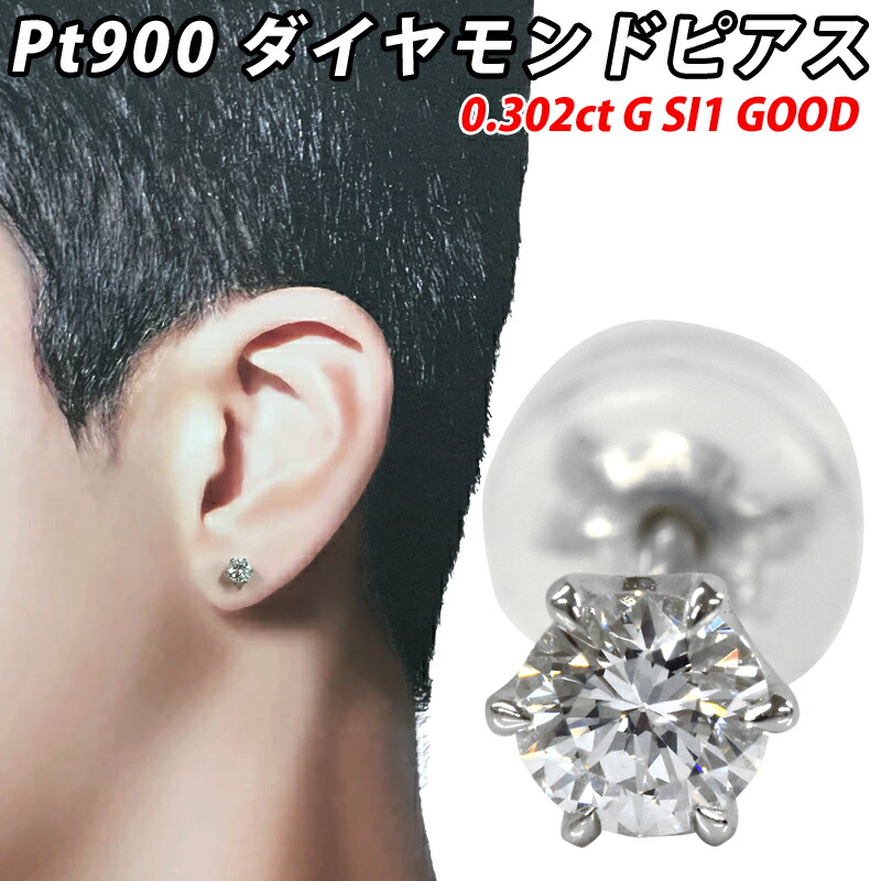 【マラソン限定！10％OFF・7,260円引き】Pt900 ダイヤピアス 片耳 プラチナ 1粒ダイヤモンド 0.302ct G-SI1-GOOD 6本爪 メンズジュエリー スタッドピアス 0.3ct 鑑定書付き ダイアモンド｜スマートタイム