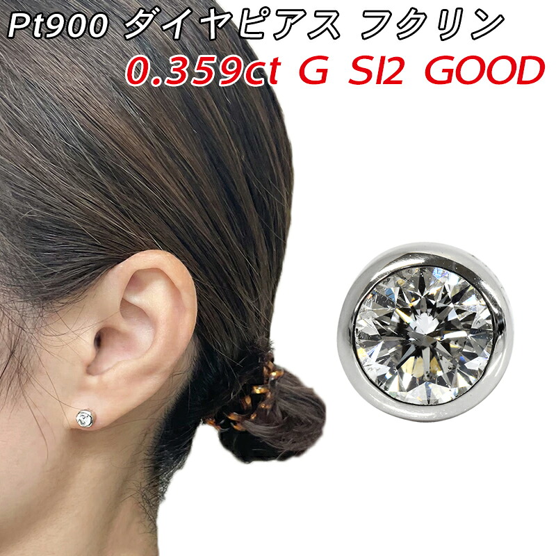 Pt900 金剛石ピアス 片耳 プラチナ 1粒金剛石 0.359コンピュータ断層撮影法 G SI2 GOOD フクリン 覆輪 メンズ宝飾品 スタッドピアス 0.3コンピュータ断層撮影法 価値づける書付き添い人 金剛石