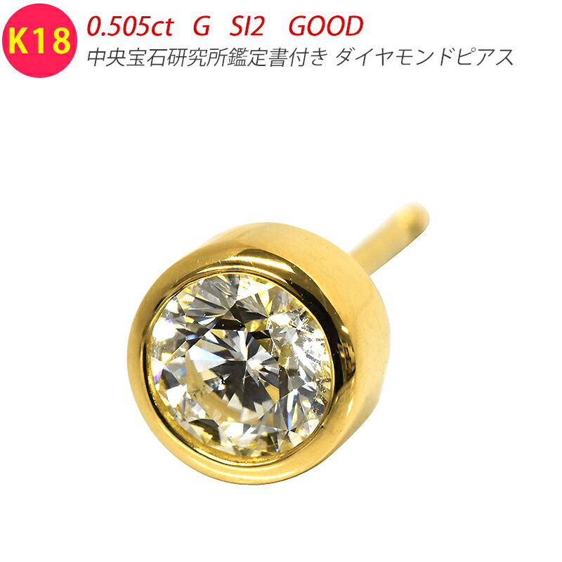K18 0.5コンピュータ断層撮影法 金剛石ピアス 片耳 0.505コンピュータ断層撮影法 G SI2 GOOD 位置づける書き出し 覆輪 フクリン 伏せこみ 1粒 金剛石 18金 ゴールド メンズ宝飾品 金剛石 ori24