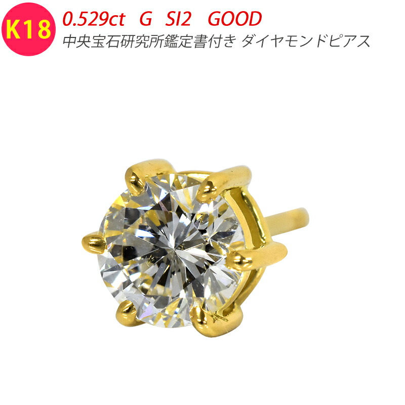 K18 0.5コンピュータ断層撮影法 金剛石ピアス 片耳 0.529コンピュータ断層撮影法 G SI2 GOOD 位置づける書き出し 6本爪 6点留 1粒 金剛石 18金 ゴールド メンズ宝飾品 金剛石 ori24