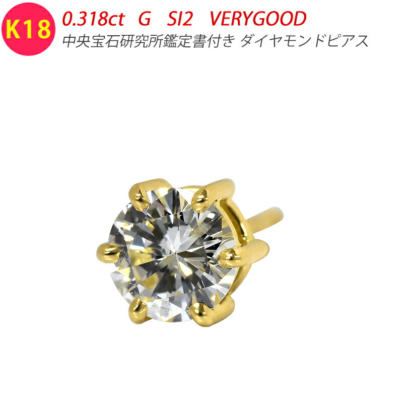 K18 金剛石ピアス 片耳 1粒金剛石 0.318コンピュータ断層撮影法 G SI2 VERYGOOD 6本爪 6点留 18金 黄色ゴールド メンズ宝飾品 スタッドピアス 0.3コンピュータ断層撮影法 位置づける書付き添い人 金剛石