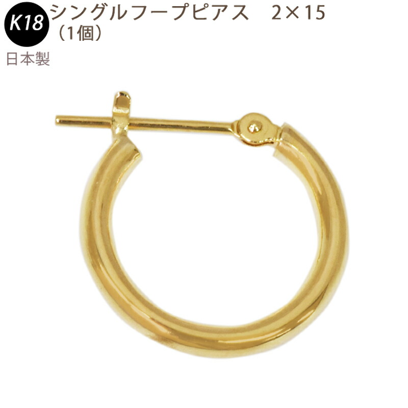 楽天市場】K18 フープピアス 2×15mm 2mm 15mm 日本製 1セット 18