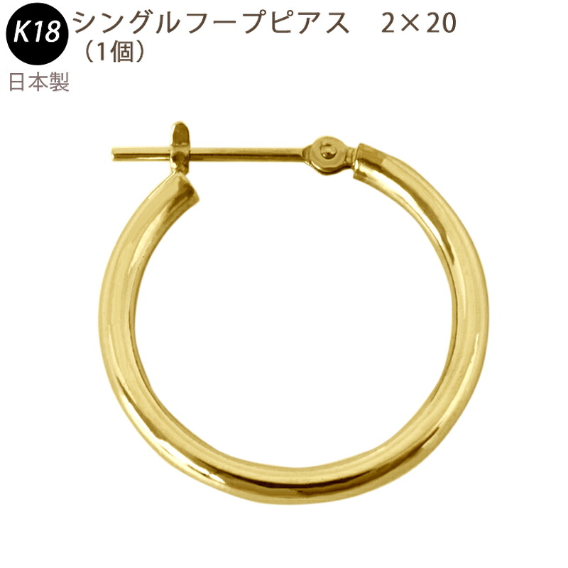 K18 シングル フープピアス 2&times;20mm 2mm 20mm 日本製 18金 YG 1個 片耳用｜スマートタイム 21,087円