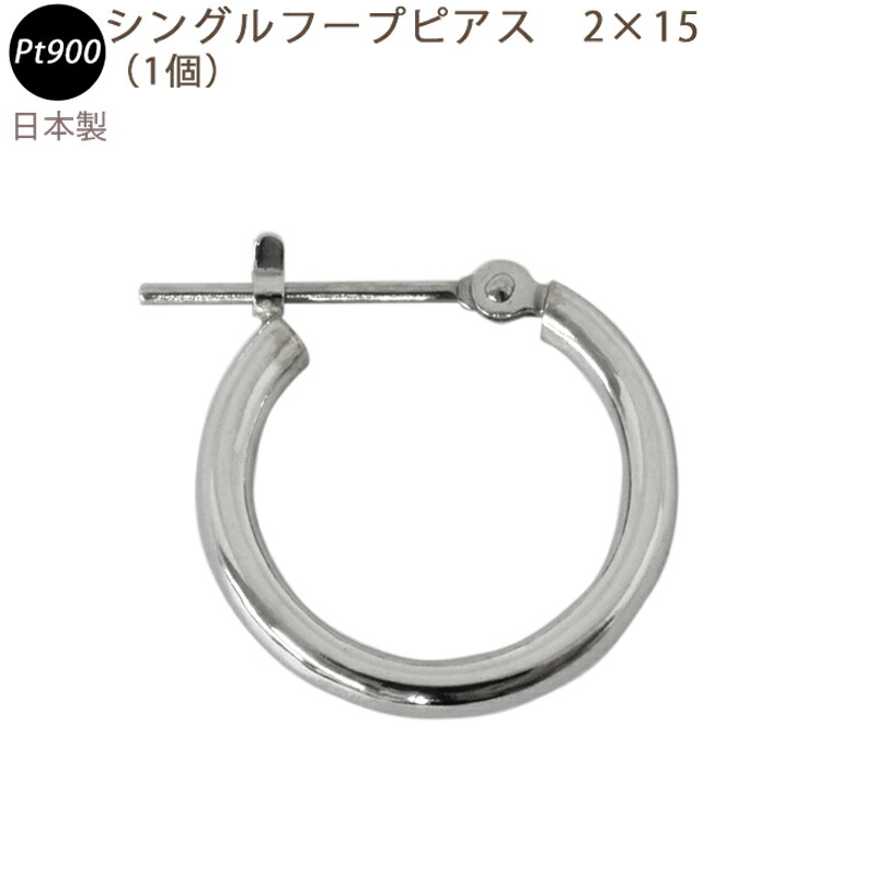 PT900 フープピアス 2&times;15mm 2mm 15mm 日本製 プラチナ 1個 片耳用｜スマートタイム