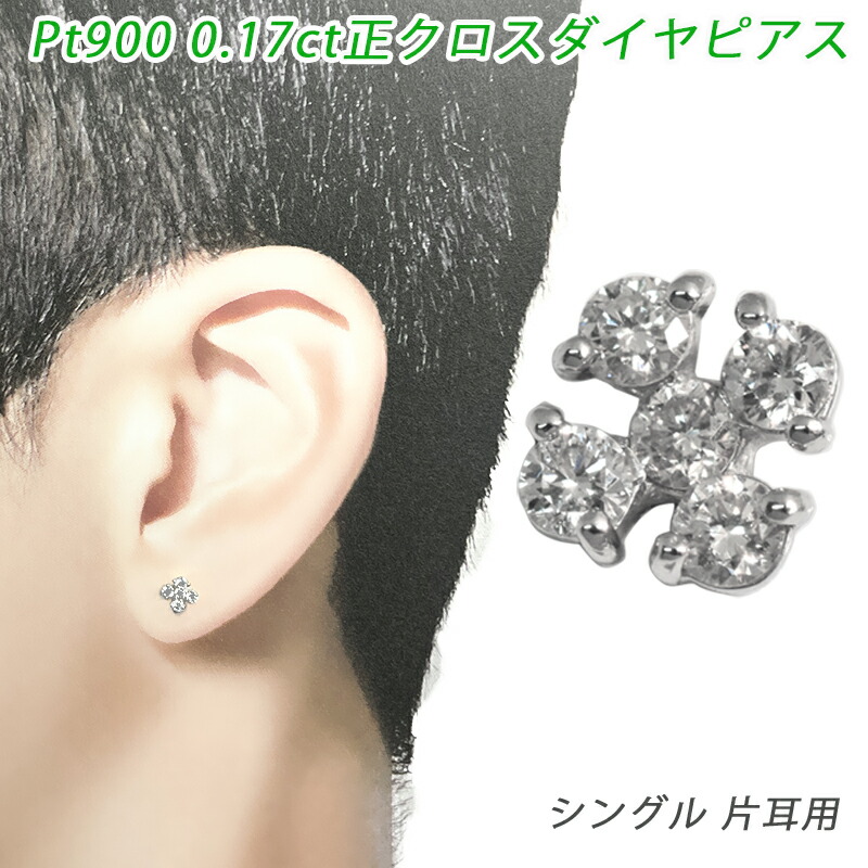 Pt950/900 金剛石 正差し交わす ピアス 片耳 プラチナ 金剛石 0.17コンピュータ断層撮影法   メンズ レディース 宝飾品 金剛石