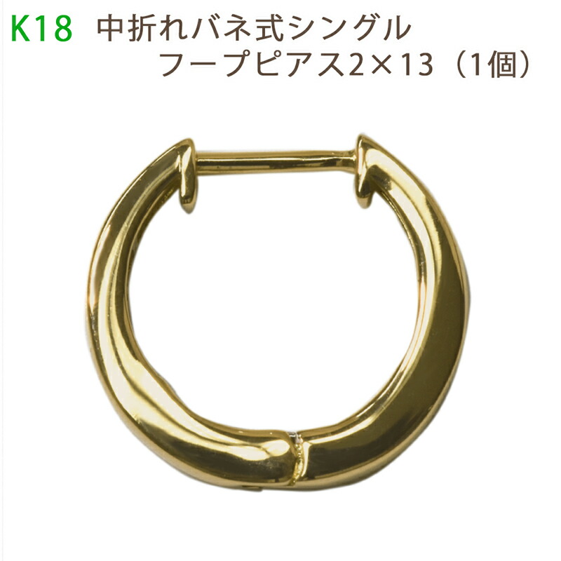 K18 フープピアス 2×25mm 18金 YG 片耳用 ユニセックス