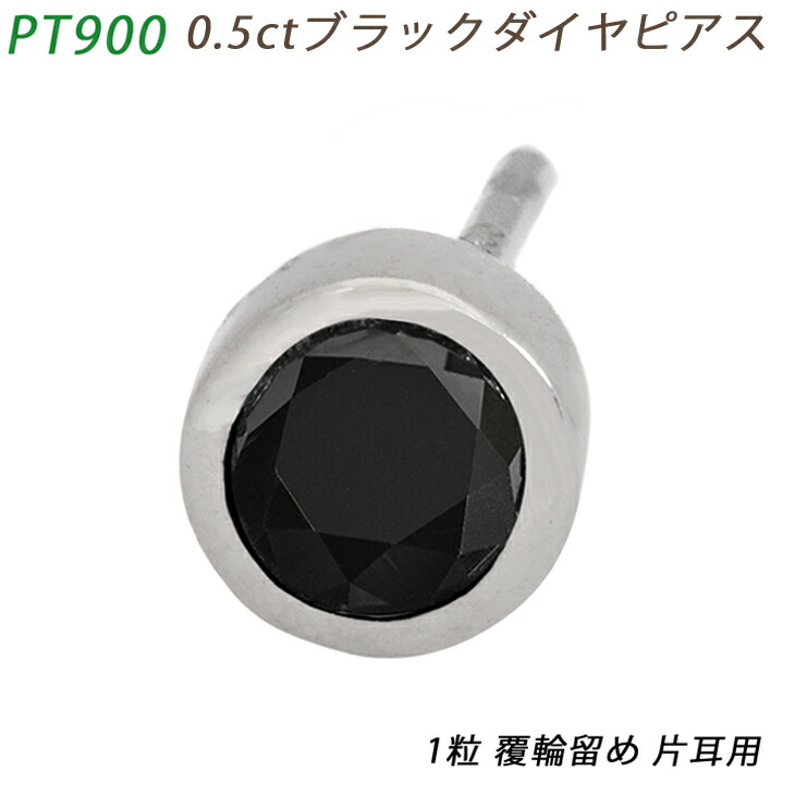 楽天市場】PT900 ダイヤピアス 片耳 プラチナ 1粒 ブラック