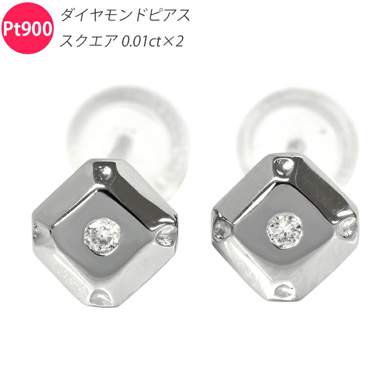 Pt900 金剛石 真四角5 ピアス 両耳 有りの実 金剛石 プラチナ スタッドピアス メンズ レディース 宝飾品 金剛石