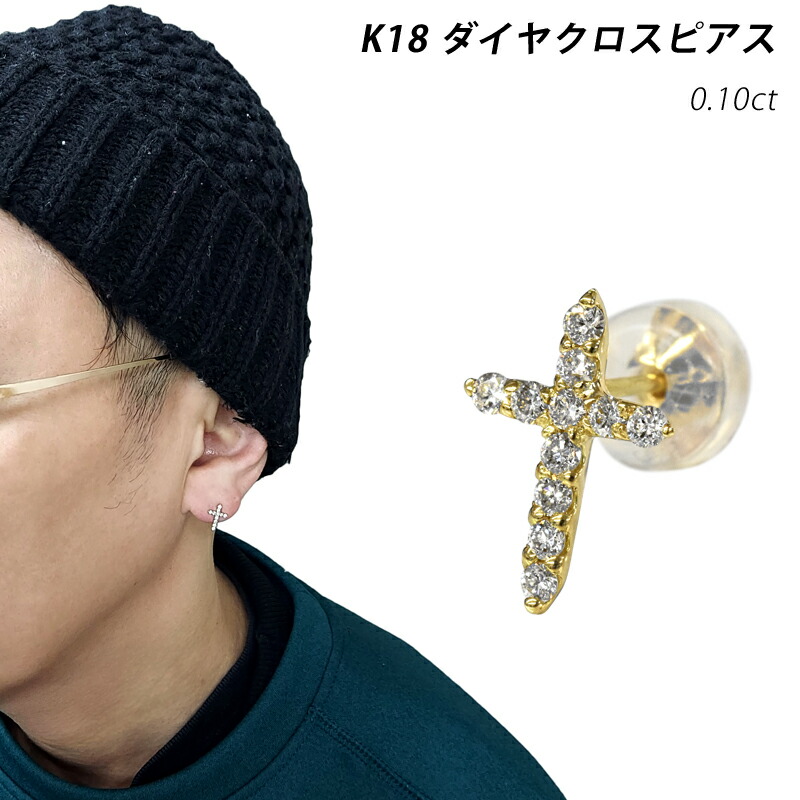 K18 0.1ct シングル ダイヤクロスピアス 18金 ゴールド ダイヤモンド 十字架 クロス 0.10ct 片耳 メンズ レディース ジュエリー