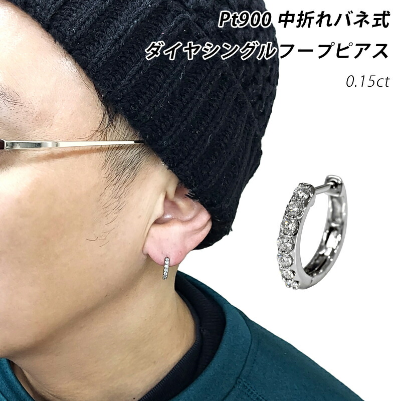 Pt900 0.15コンピュータ断層撮影法 中折れ発条式 ダイヤフープピアス シングル 片耳 1個 2×13 2粍 13粍 プラチナ 金剛石 メンズ レディース 宝飾品