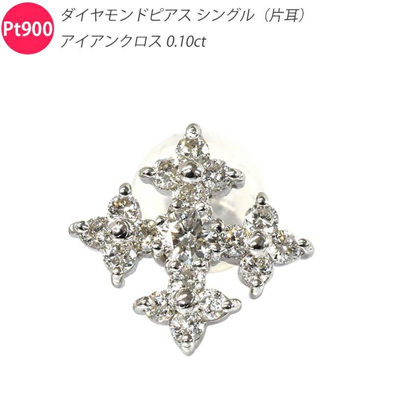 Pt950/Pt900 0.16コンピュータ断層撮影法 アイアンクロスダイヤピアス シングル 片耳 プラチナ 金剛石 はりつけ台 差し交わす メンズ レディース 宝飾品