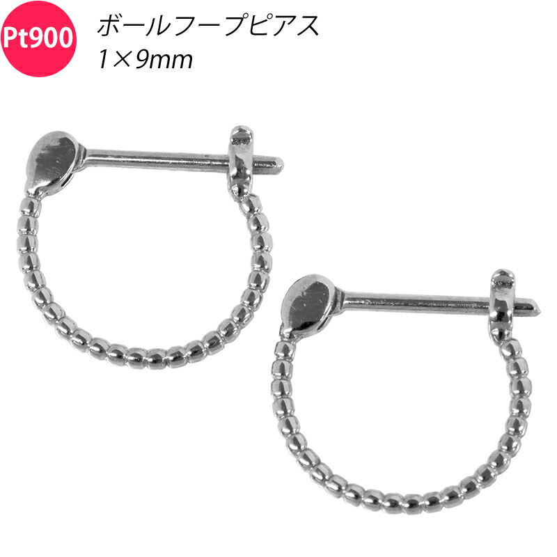 Pt900  有りの実 両耳 2個 ボールフープピアス ひな型フープ 1×9粍 1粍 9粍 プラチナ 小ささ 日本製