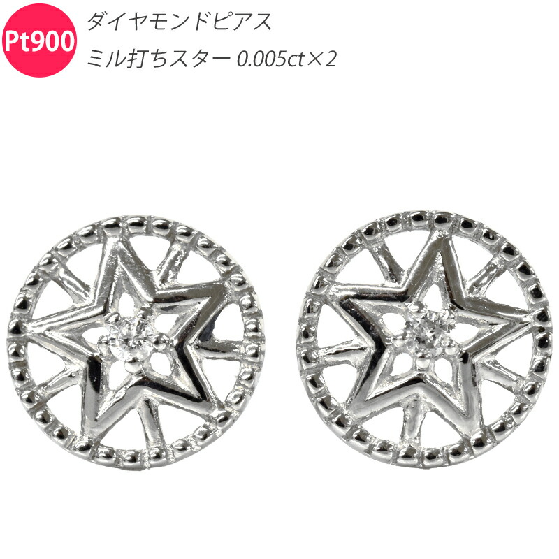 Pt900 金剛石 圧砕機打ちはやりっ子6 ピアス 両耳用 有りの実 星 金剛石 プラチナ メンズ レディース 宝飾品 金剛石