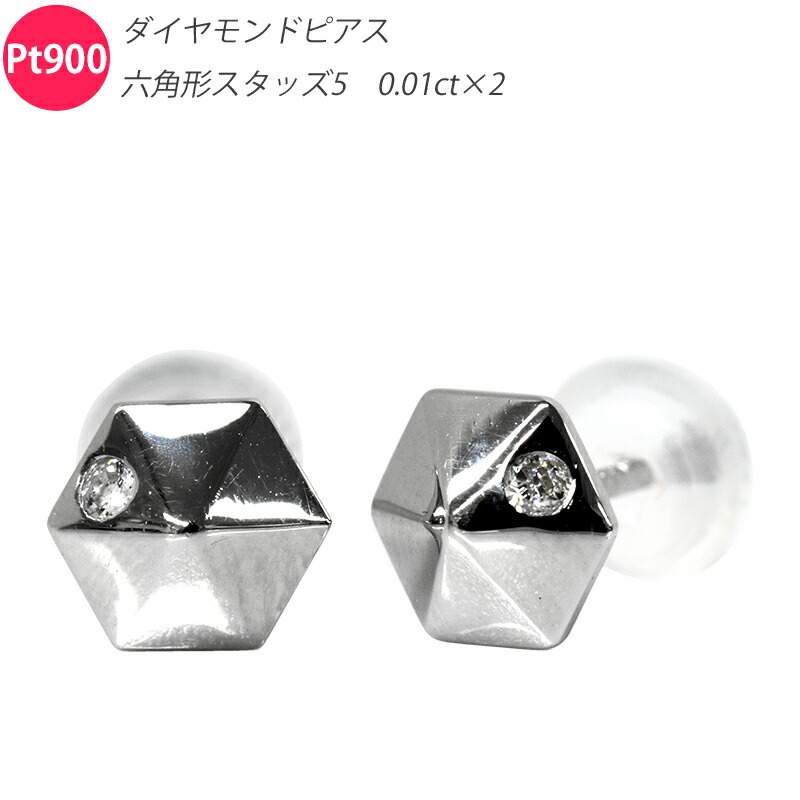 Pt900 金剛石 六角形スタッズ5 ピアス 両耳 有りの実 金剛石 プラチナ メンズ レディース 宝飾品 金剛石