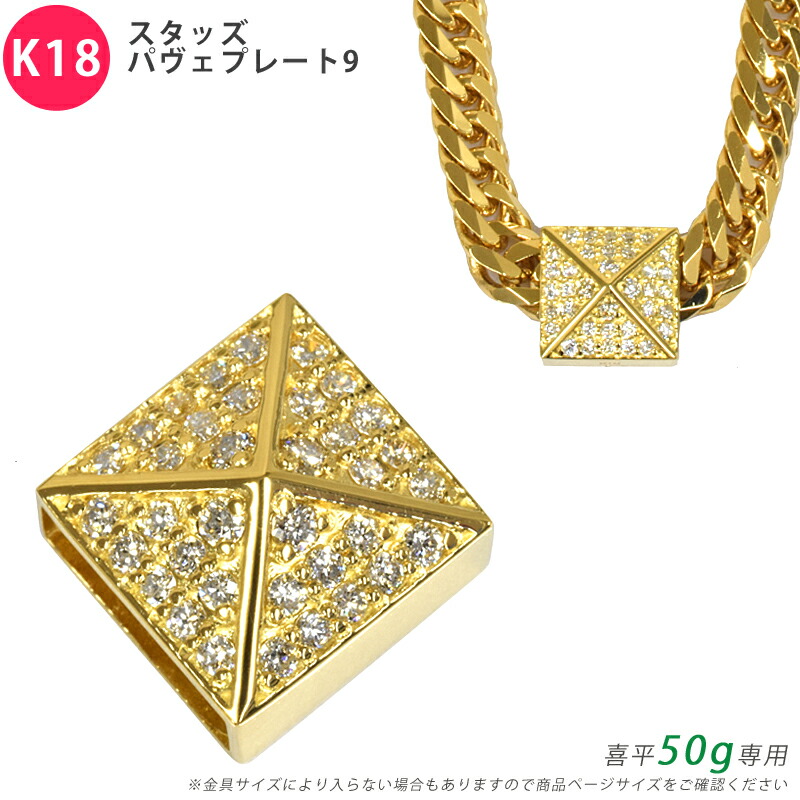 K18 ダイヤ スタッズパヴェプレート9 喜平用 50g 専用 ペンダントトップ ダイヤモンド 18金 ゴールド チャーム メンズ ori24