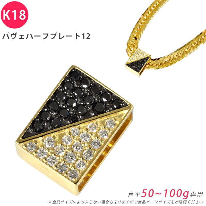 K18 金剛石 パヴェハーフプレート12 喜平用 50～100g専用 シャンデリヤいの一番 金剛石 黒いこと金剛石 18金 ゴールド YG 惹きつける メンズ ori24