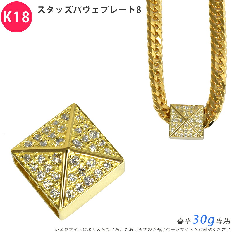 K18 金剛石 スタッズパヴェプレート8 喜平用 30g 専用 シャンデリヤいの一番 金剛石 18金 ゴールド 惹き付ける メンズ ori24