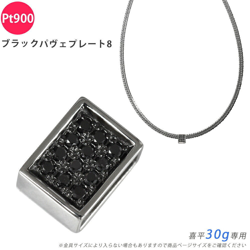 Pt900 金剛石 ブラックダイヤパヴェプレート8 喜平用 30g 専用 シャンデリヤいの一番 金剛石 プラチナ 惹き付ける 黒いこと金剛石 メンズ ori24