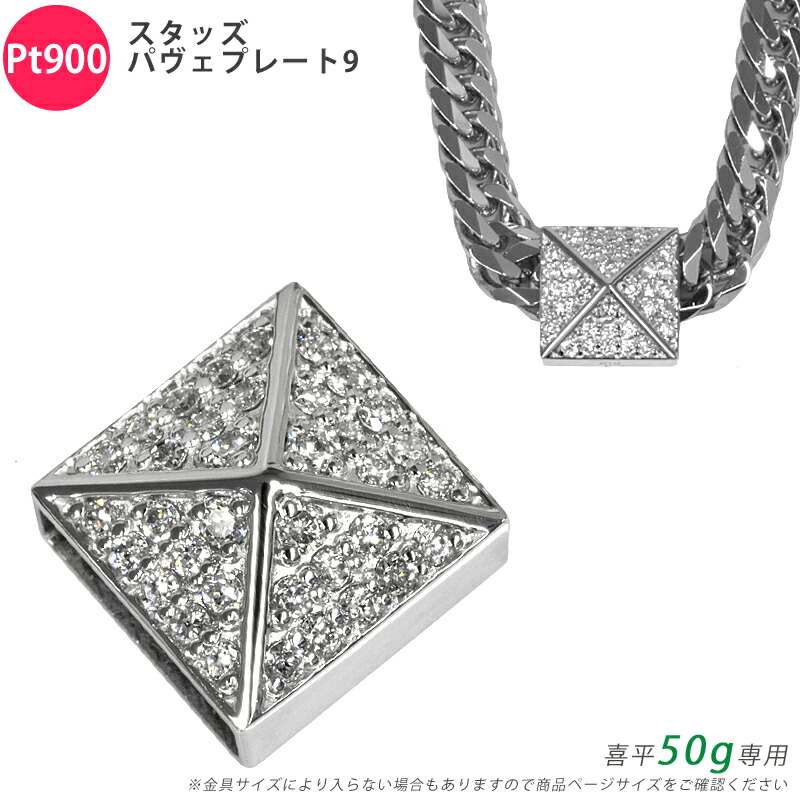 Pt900 金剛石 スタッズパヴェプレート9 喜平用 50g 専用 シャンデリヤとっ始め 金剛石 プラチナ 引きつける メンズ ori24
