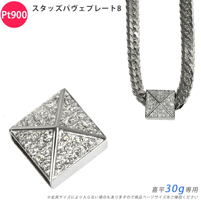 Pt900 金剛石 スタッズパヴェプレート8 喜平用 30g 専用 シャンデリヤいの一番 金剛石 プラチナ 惹き付ける メンズ ori24