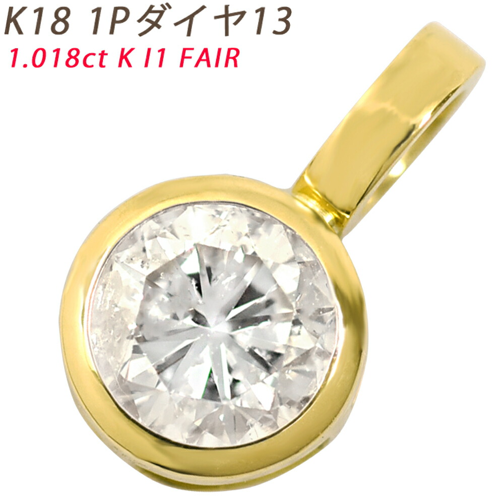 18金 I ダイヤモンド I ペンダントトップ I1 1 019ct 中央宝石研究所鑑定書付 あす楽 1 019ct 18金 1pダイヤ13 Cgl スマートタイム 24回オリコ無金利中 K18 Fair 新品 1pダイヤ13 ダイヤ ペンダントップ レディース メンズジュエリー 1 0ct 送料無料 18金 I ダイヤモンド I ペンダントトップ I1 1 019ct 中央宝石研究所鑑定書付 あす楽 1 019ct 18金 1pダイヤ13 Cgl スマートタイム 24回オリコ無金利中 K18 Fair 新品 1pダイヤ13 ダイヤ ペンダントップ レディース メンズジュエリー 1 0ct 送料無料
