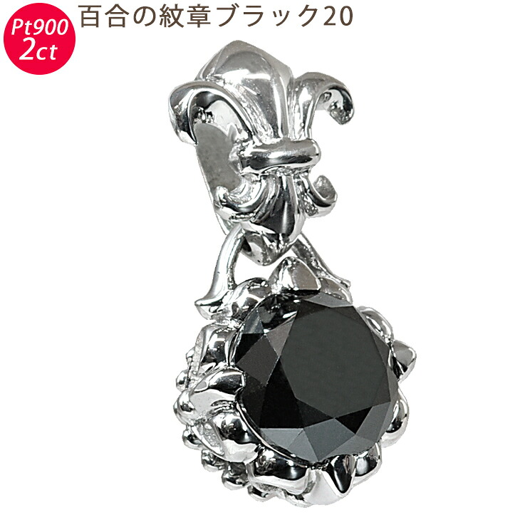 Pt900 百合の紋章ブラック20 プラチナ ペンダントトップ ペンダントヘッド ブラックダイヤモンド 2ct 鑑別書付 ブラックダイヤ 1粒 ori24