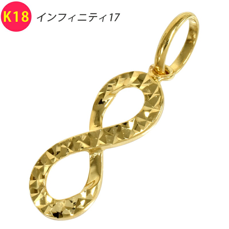 K18 インフィニティ17 18金 ペンダント トップ 無限 &infin; 中空 チャーム ヘッド メンズ ネックレス 新品｜スマートタイム