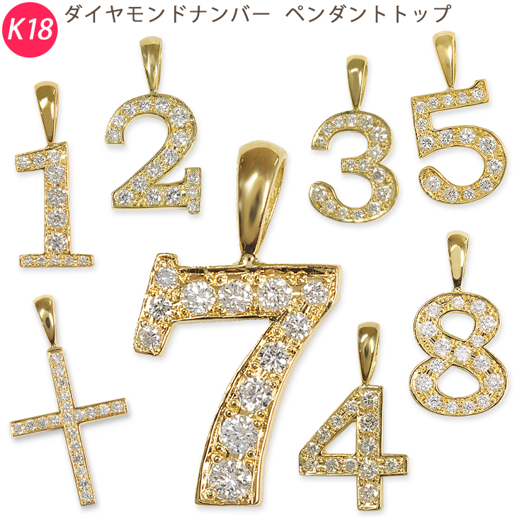【楽天市場】K18 ナンバー イエローゴールド ダイヤモンド ペンダントトップ 数字 クロス 在庫ありはあす楽対応！鑑別書付 18金 メンズ