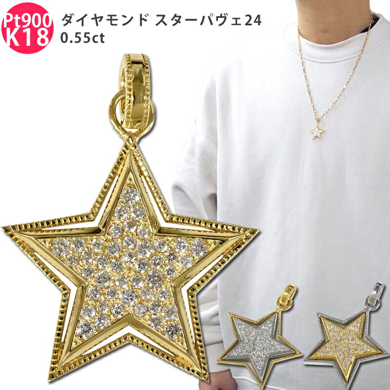 K18 Pt900 金剛石 スターパヴェ24 0.55コンピュータ断層撮影法 シャンデリヤいの一番 星 金剛石 プラチナ 18金 ゴールド 惹きつける メンズ ori24