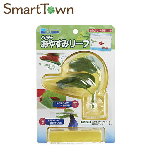 水作 ベタのおやすみリーフ Smarttown