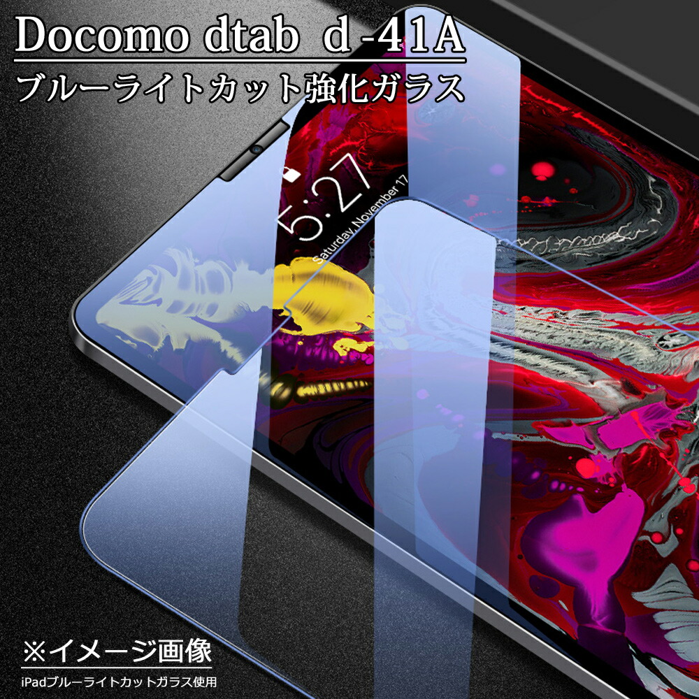 楽天市場】docomoタブレット dtab compact d-42Aブルーライトカット強化ガラスフィルム 日本旭硝子素材 0.3mm厚 8インチ  ドコモ ディタブコンパクトd-42a d 42aタブレット用液晶保護フィルム ラウンドエッジ加工 9H硬度 d42a 飛散防止 自動吸着 貼り易い  汚れ 指紋 気泡 ...