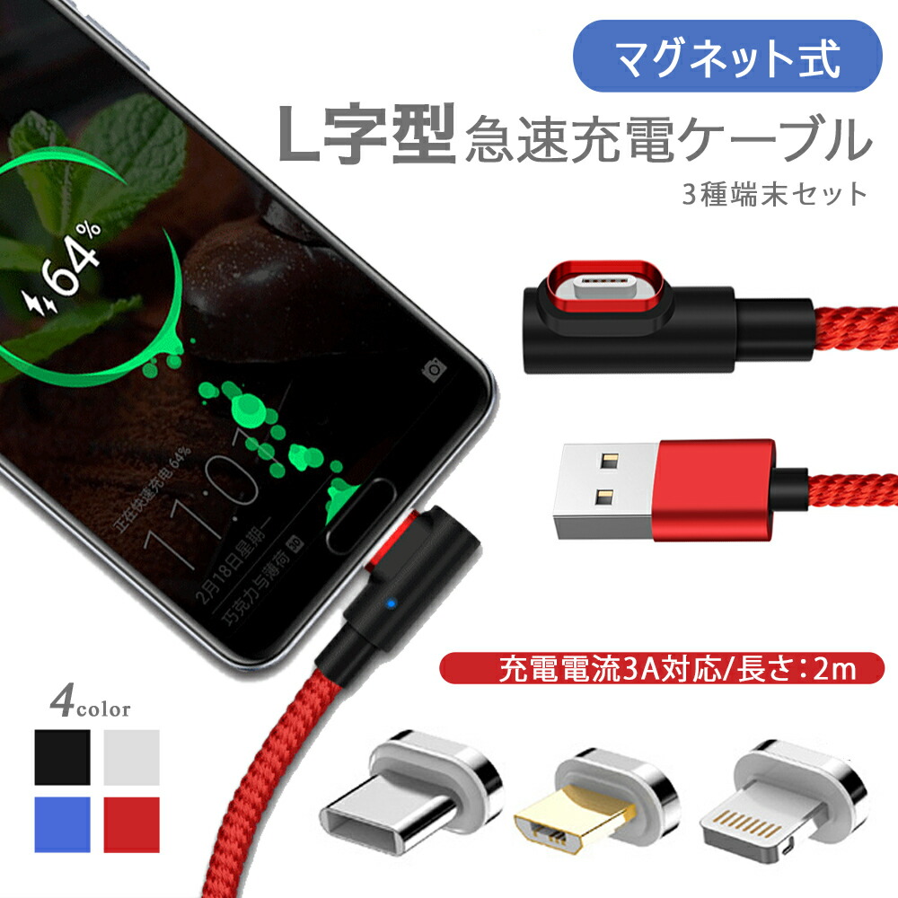 楽天市場】【4点セット】L字型 3in1 高速充電ケーブル データ転送 磁石 マグネット式ケーブル 1ｍ QC3.0 9V 対応 アイフォン  アンドロイド スマホ タブレット iPad 3A iPhone type-c マイクロUSB タイプc usbケーブル micro usb 急速充電  ライトニング 高耐久 ナイロン ...