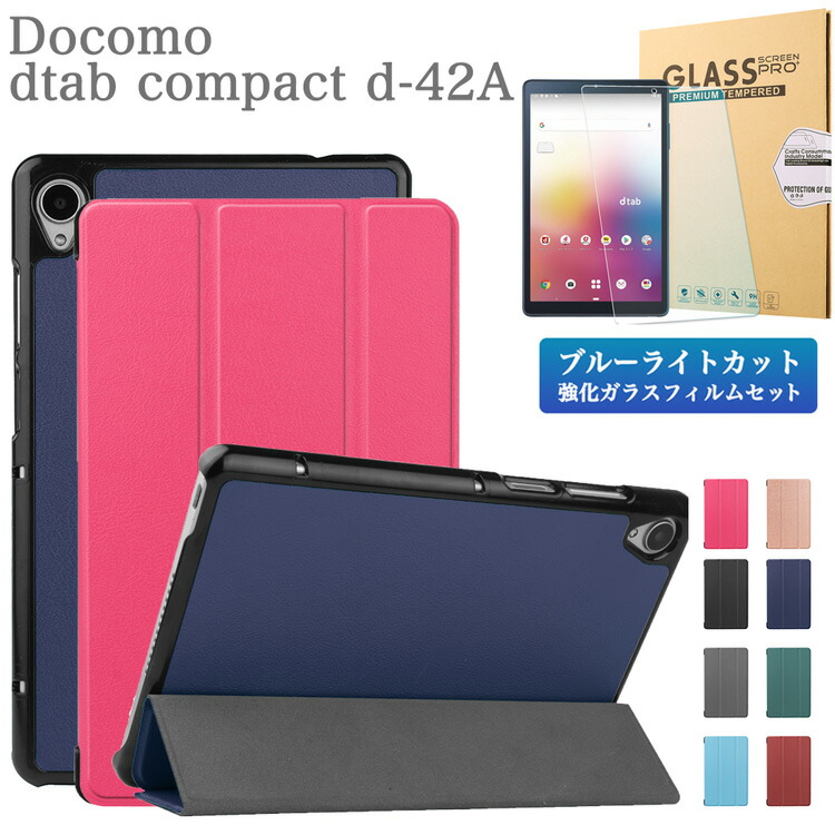 楽天市場】docomoタブレット dtab compact d-42Aブルーライトカット強化ガラスフィルム 日本旭硝子素材 0.3mm厚 8インチ  ドコモ ディタブコンパクトd-42a d 42aタブレット用液晶保護フィルム ラウンドエッジ加工 9H硬度 d42a 飛散防止 自動吸着 貼り易い 汚れ  指紋 気泡 ...