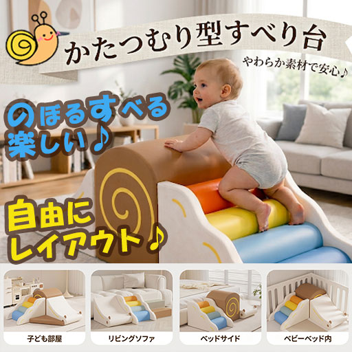 新作！ご予約商品【かたつむりすべり台】ソフトブロック 3点セット 2点セット アスレチック クッション滑り台&階段 snail　スネイル 大型 室内 遊具 滑り台 キッズスペース 子供 入荷次第順次発送