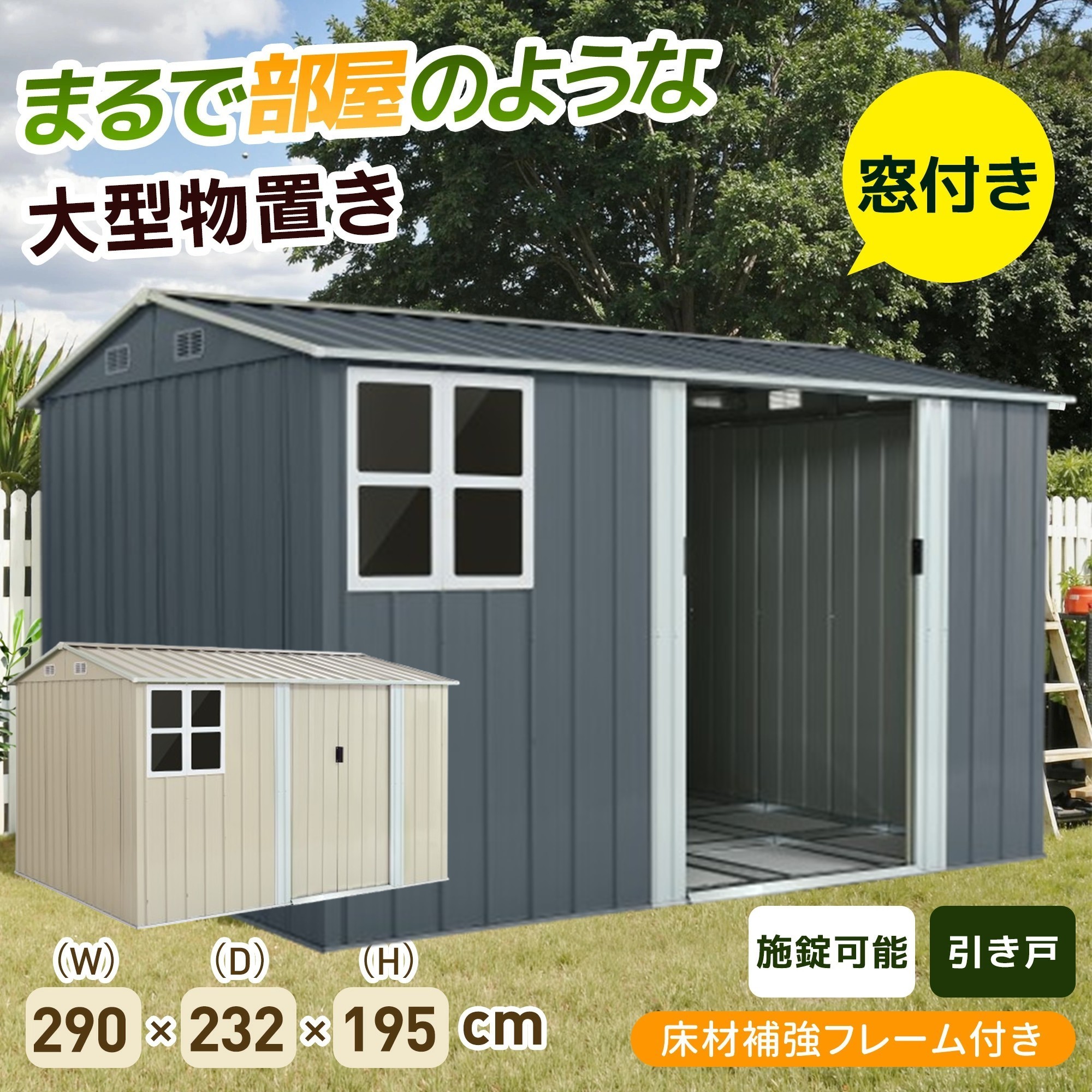 予約受付中 (再入荷待ち)【おしゃれ 大型 収納庫】物置 屋外 スチール 倉庫 床材補強フレーム付き 戸外収納庫 幅290*奥行き232*高195 物置き 屋外物置 防さび ベランダ 防水