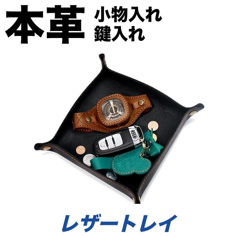楽天市場 本革小物入れトレイ 鍵入れ スマートキー入れ 玄関先 小物入れ レザートレイ アクセサリートレー スマート屋