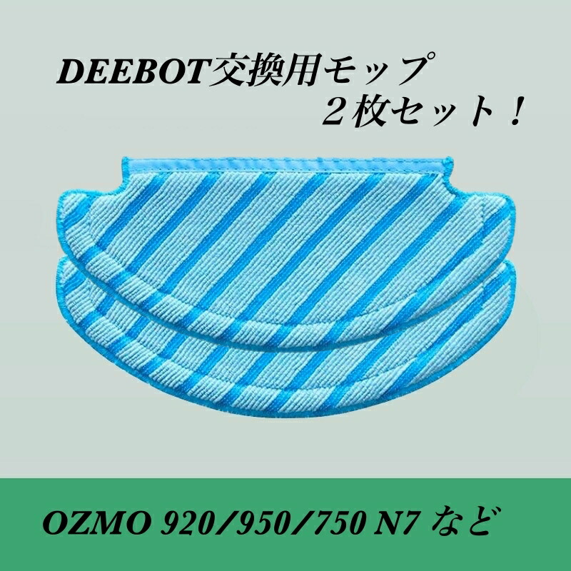 市場 Ecovacs 950 DEEBOT 2枚セット 交換用モップ 920 OZMO