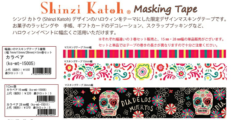 楽天市場】【季節】《ksmt10061-10070》シンジカトウ スペシャル イベント マスキングテープ Shinzi Katoh Special  events masking tape : SmartZakka