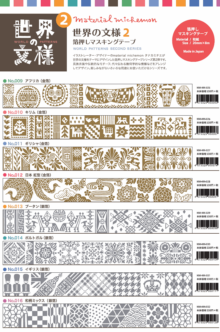 楽天市場】マスキングテープ 世界の文様 箔押し maskingtape 20mm MM