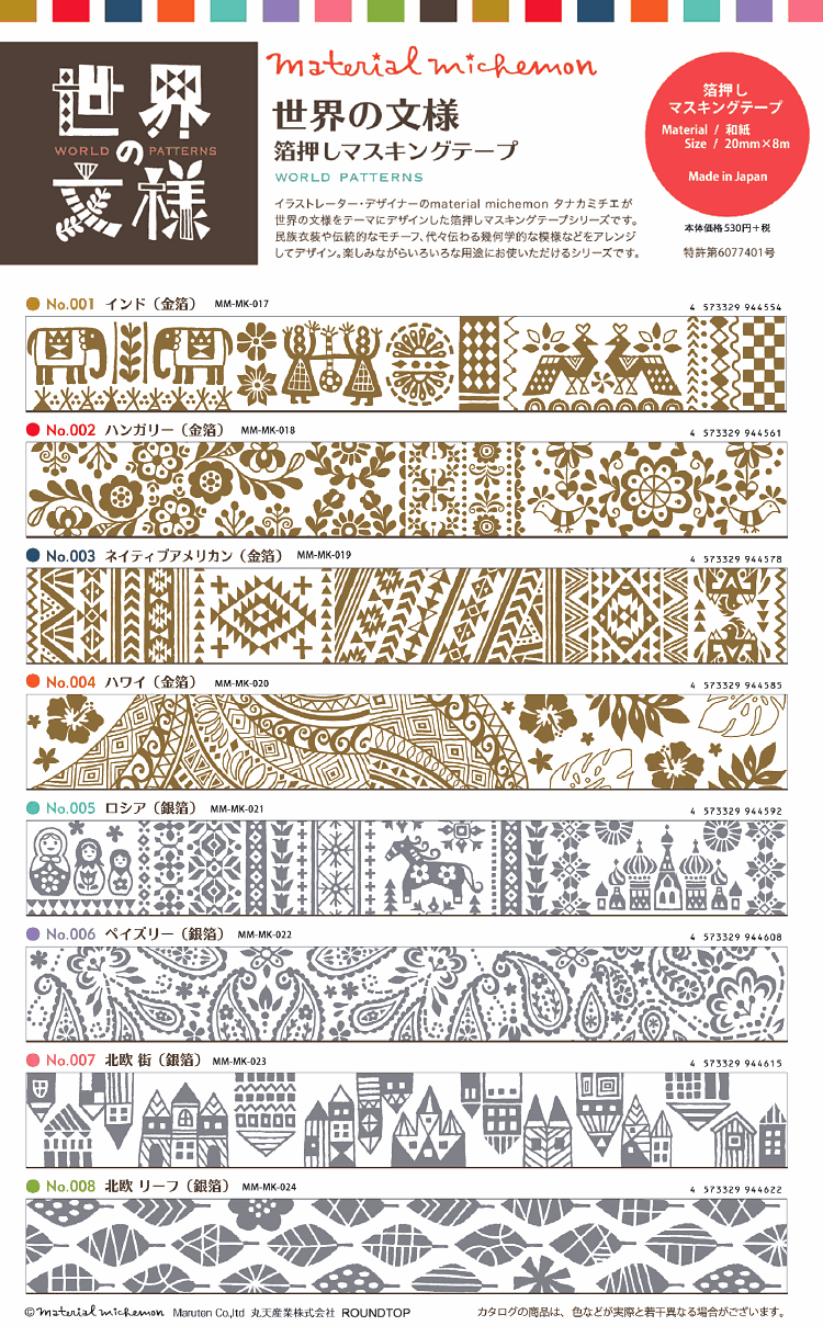 楽天市場 マスキングテープ 世界の文様 Vol 2 箔押し Maskingtape mm Roundtop Smartzakka