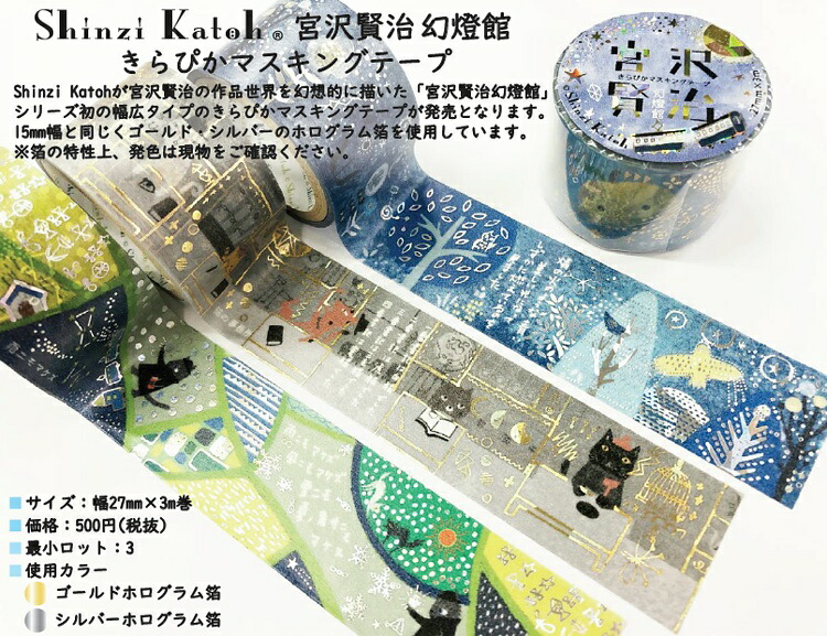 マスキングテープ 宮沢賢治 27mm ホログラム箔 幻燈館 きらぴか