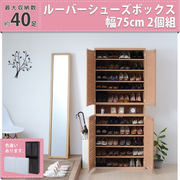 靴箱 シューズボックス 下駄箱 シューズラック 靴 収納 幅75 奥行33 2個組 縦横自在 薄型 玄関収納 むれない ルーバー 式 扉 下足入れ 靴箱 玄関 靴入れ Andapt Com