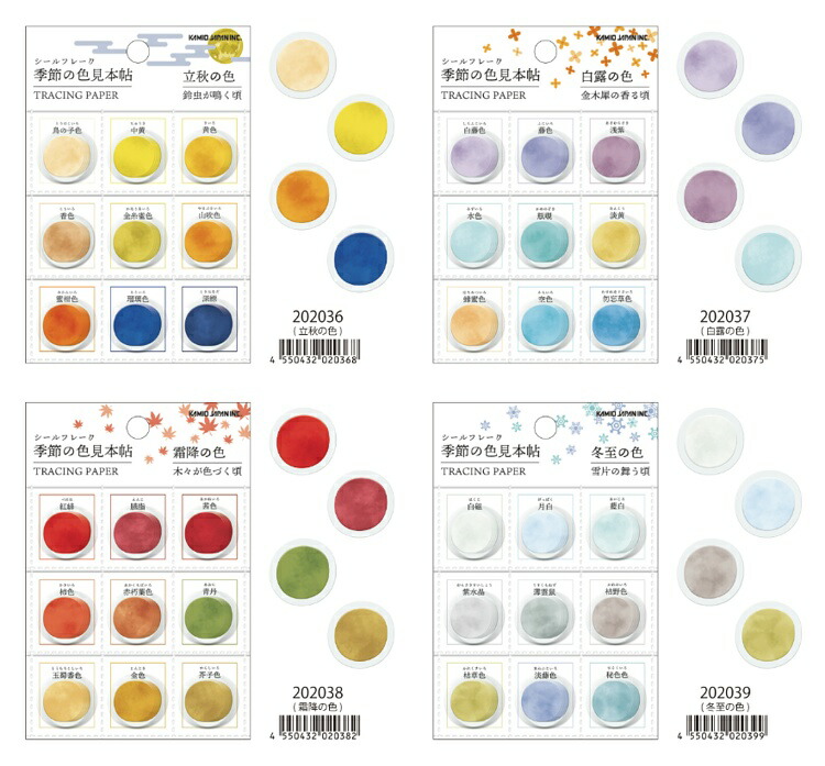 シール 季節の色見本帖