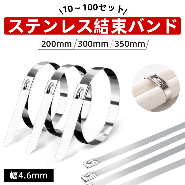 楽天市場】結束バンド ステンレス 10-100本セット 200mm 300mm 350mm
