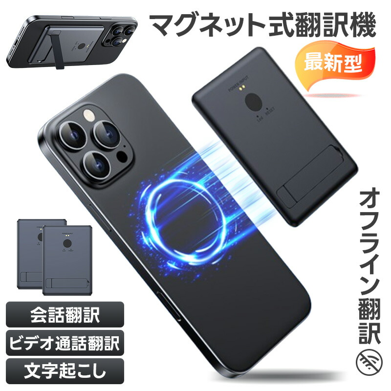 \本日限定★先着50名様10%OFF/翻訳機 マグネット式 音声翻訳機 オンライン翻訳 カメラ翻訳 同時通訳 文字起こし wifi不要 音声翻訳機 携帯翻訳機 オフライン翻訳 写真翻訳 文字起こし リアルタイム翻訳 双方向翻訳 跨アプリ翻訳 海外旅行 外国人 観光客 操作簡単|Smart Zone