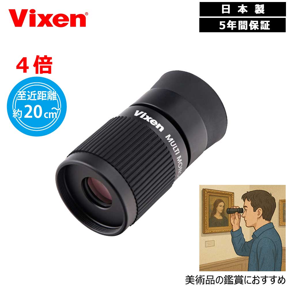Vixen 単眼鏡 マルチモノキュラー H4X12 4倍 ビクセン 軽量コンパクトモデル 刀剣鑑賞 仏像鑑賞 天井画 日本絵画 西洋絵画 国宝 美術品 美術鑑賞に最適 11051-3 ビクセン単眼鏡|スカイスマイル店