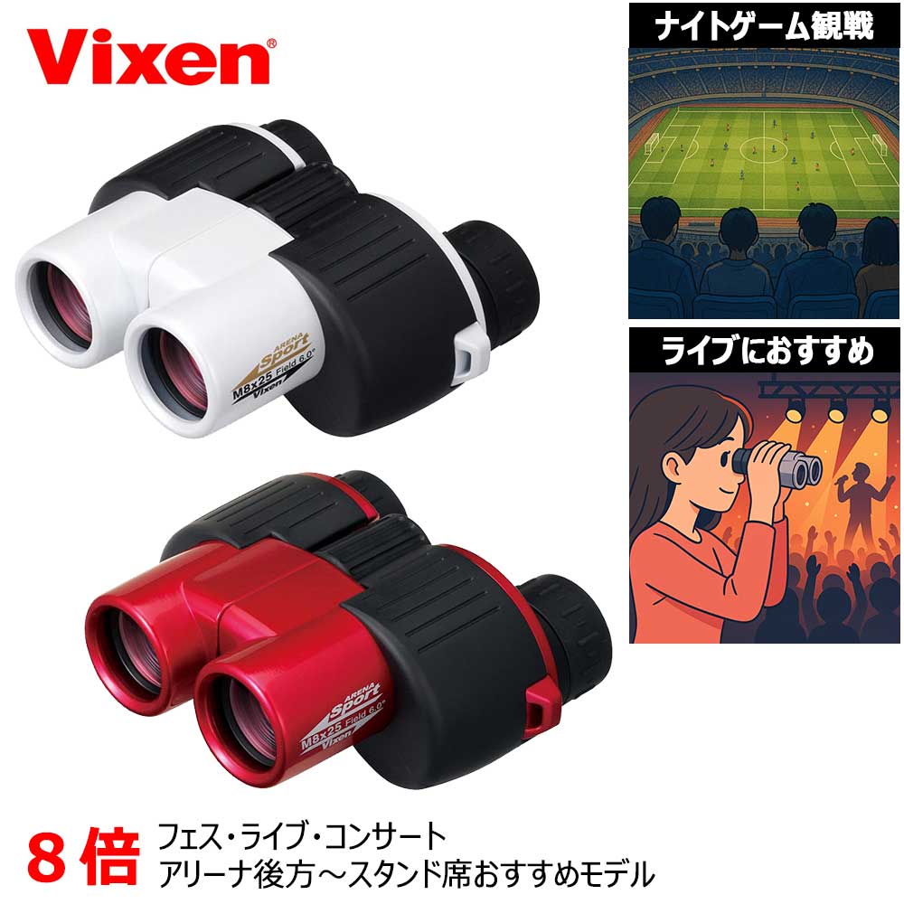 ビクセン アリーナスポーツ M8*25 ホワイト レッド Vixen 双眼鏡 8倍 ナイター観戦 野外ライブなどの LED照明に強い オーロラコート搭載スポーツ双眼鏡 ビクセン双眼鏡