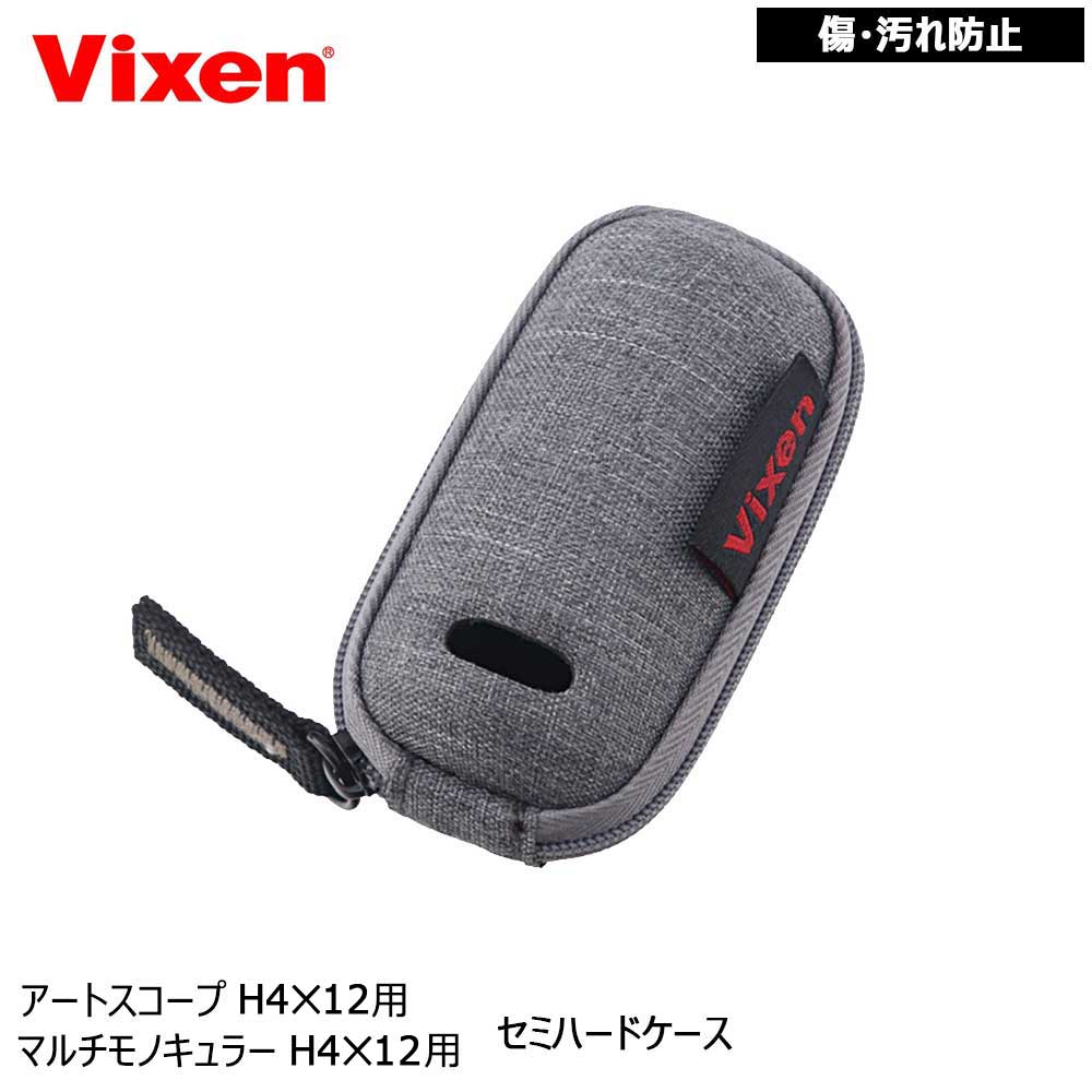 綺麗　Vixen ビクセン　アートスコープ　小型単メガネ　専用ケース付 Vixen 単眼鏡 アートスコープ 6倍 ケース（グレー） | ビクセン Vixen