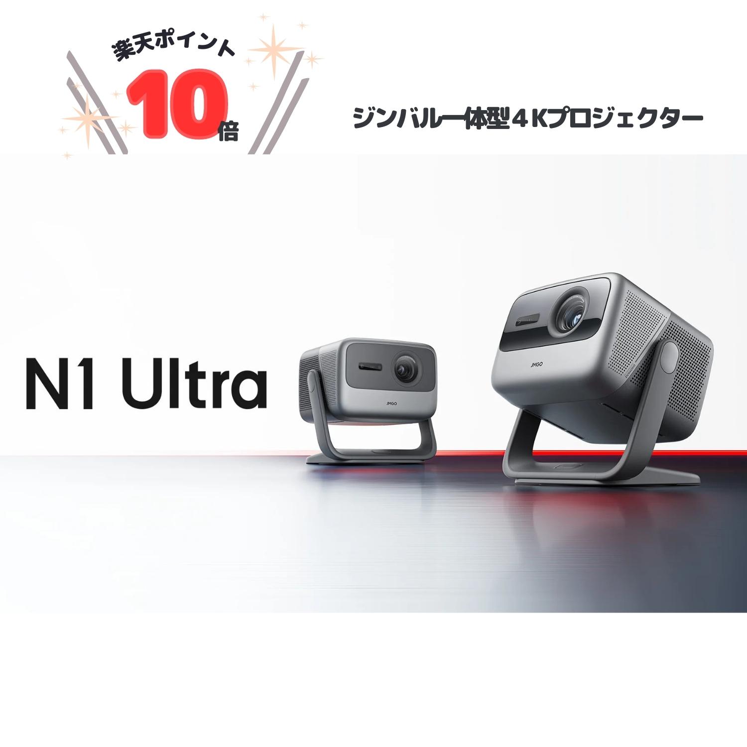 楽天市場】【ポイント10倍】JMGO N1 Ultra ホームプロジェクター 高 