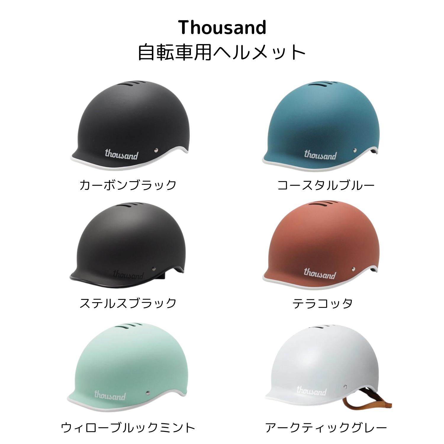 Thousand Helmet（サウザンドヘルメット） CE認証 自転車用ヘルメット サイズ54-57cm 57-59cm 59-62cm 大人用 男女兼用 おしゃれ